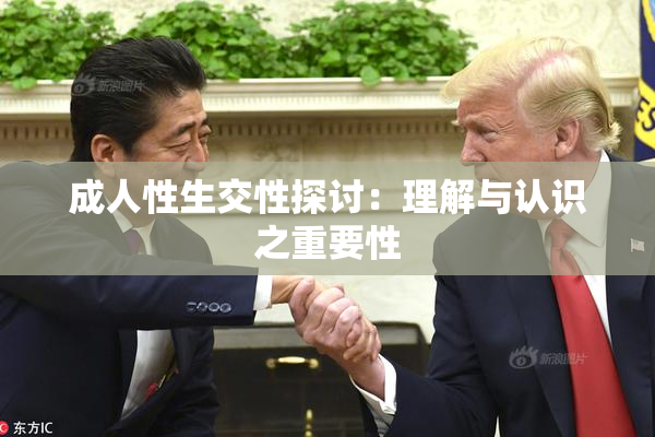 成人性生交性探讨：理解与认识之重要性