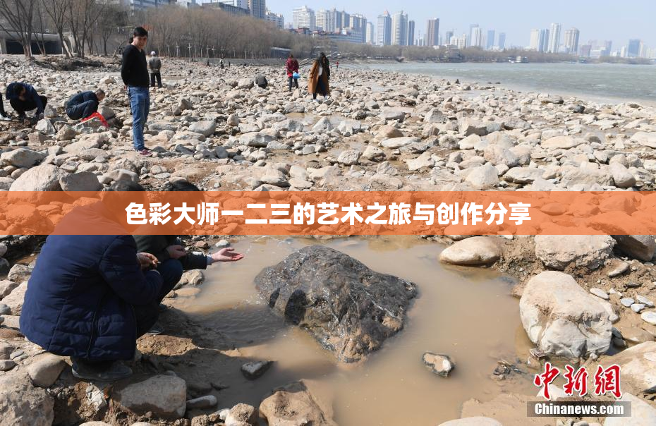 色彩大师一二三的艺术之旅与创作分享
