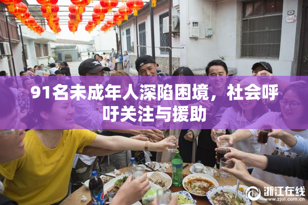 91名未成年人深陷困境，社会呼吁关注与援助