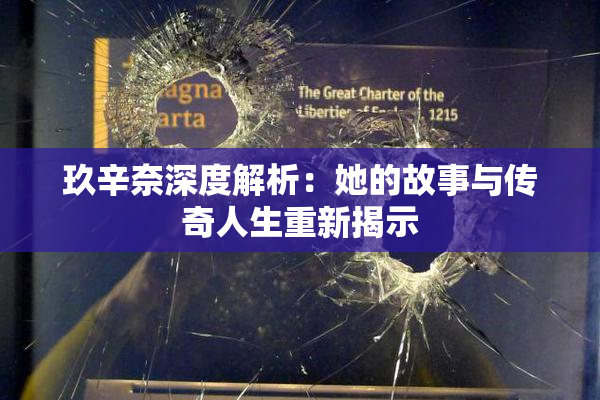 玖辛奈深度解析：她的故事与传奇人生重新揭示