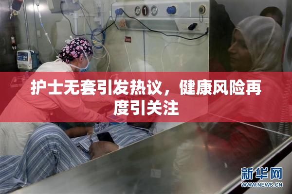 护士无套引发热议，健康风险再度引关注