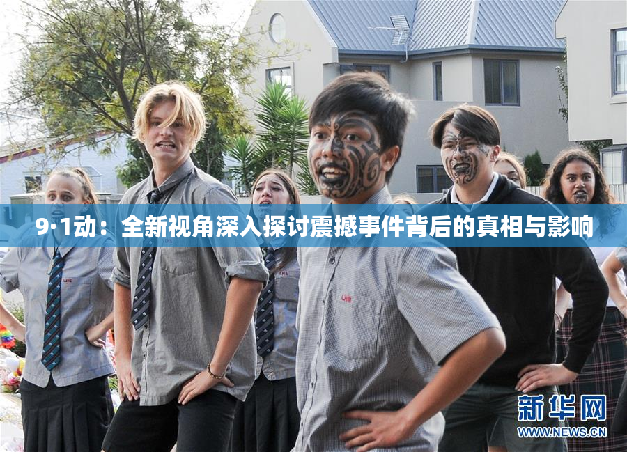 9·1动：全新视角深入探讨震撼事件背后的真相与影响