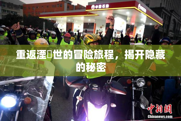 重返湮婸世的冒险旅程，揭开隐藏的秘密