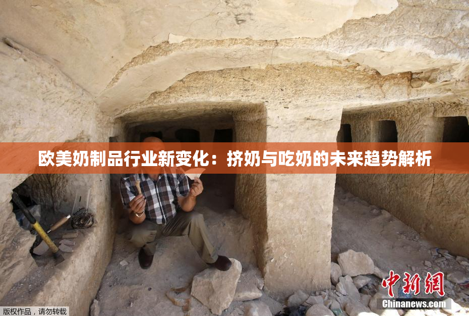 欧美奶制品行业新变化：挤奶与吃奶的未来趋势解析