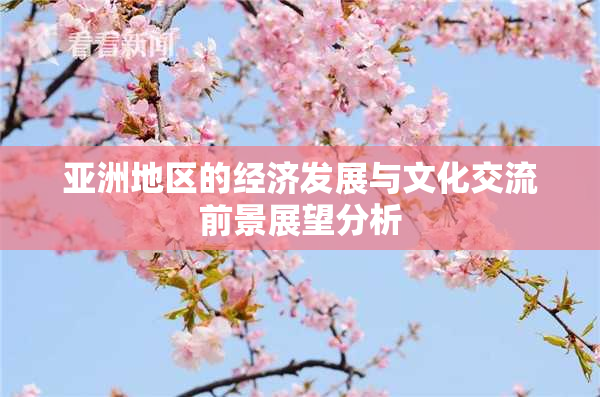 亚洲地区的经济发展与文化交流前景展望分析
