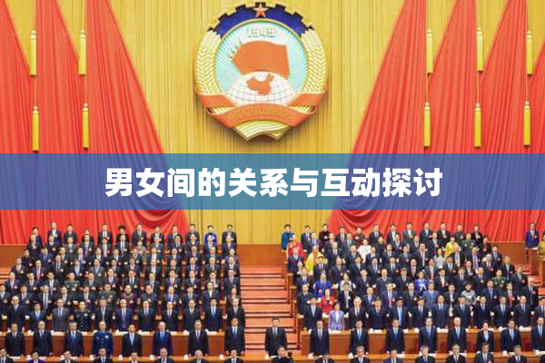男女间的关系与互动探讨