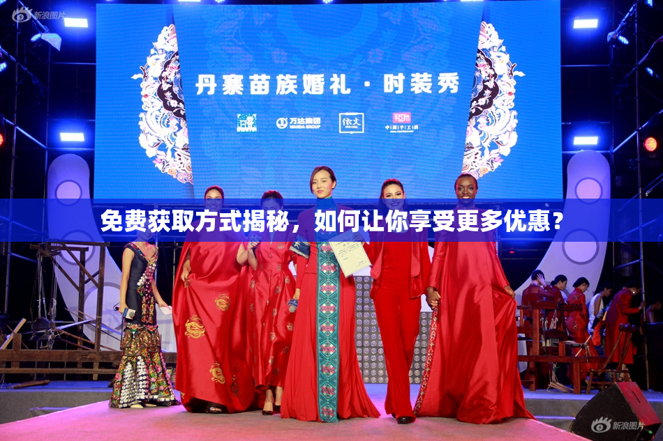 免费获取方式揭秘，如何让你享受更多优惠？