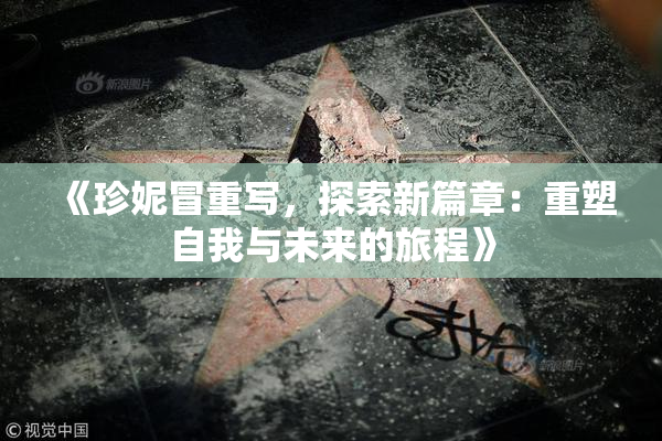 《珍妮冒重写，探索新篇章：重塑自我与未来的旅程》
