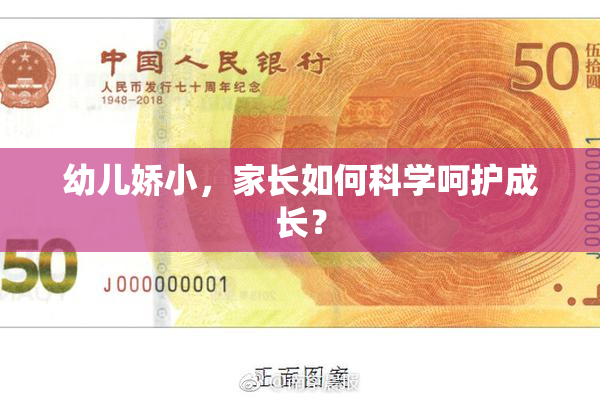 幼儿娇小，家长如何科学呵护成长？