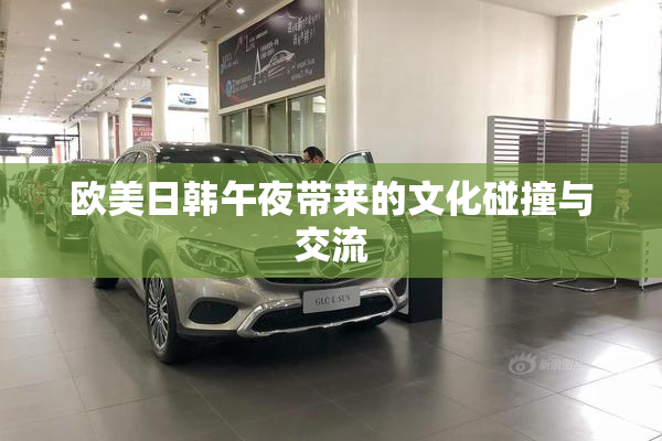 欧美日韩午夜带来的文化碰撞与交流