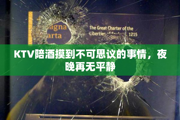 KTV陪酒摸到不可思议的事情，夜晚再无平静