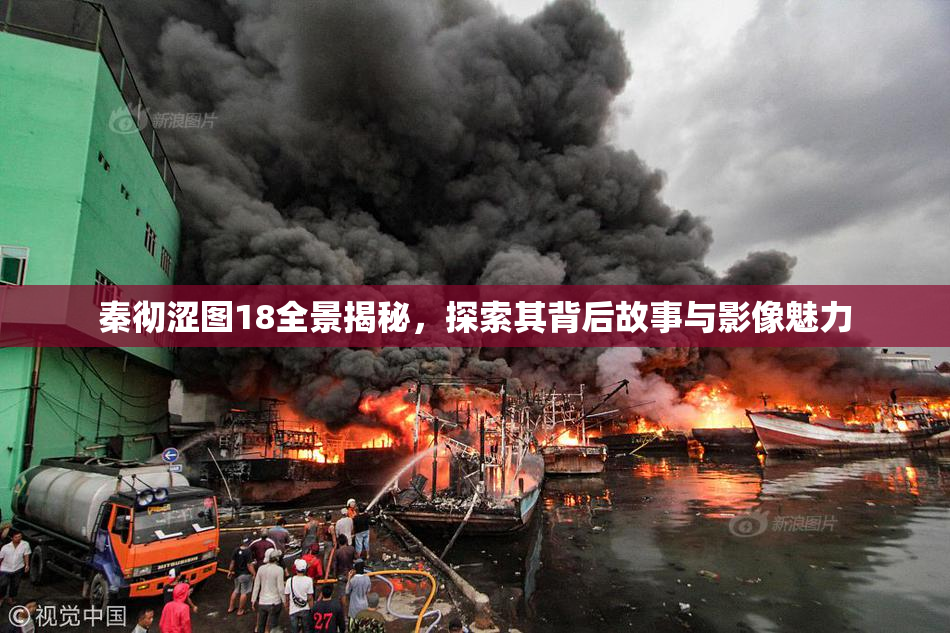 秦彻涩图18全景揭秘，探索其背后故事与影像魅力