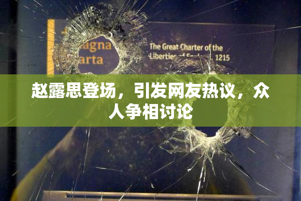 赵露思登场，引发网友热议，众人争相讨论