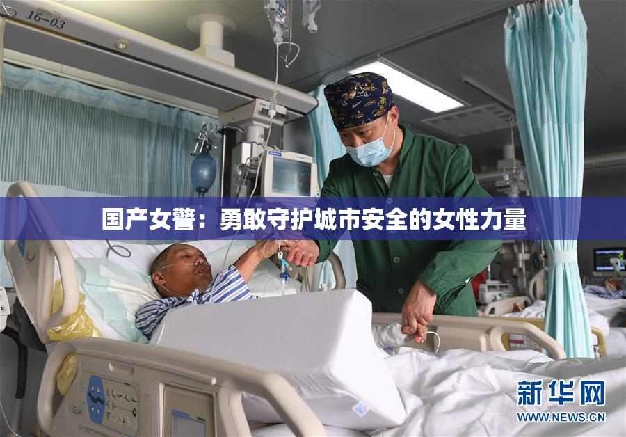 国产女警：勇敢守护城市安全的女性力量