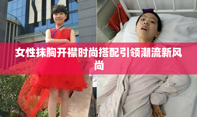 女性抹胸开襟时尚搭配引领潮流新风尚
