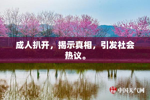 成人扒开，揭示真相，引发社会热议。
