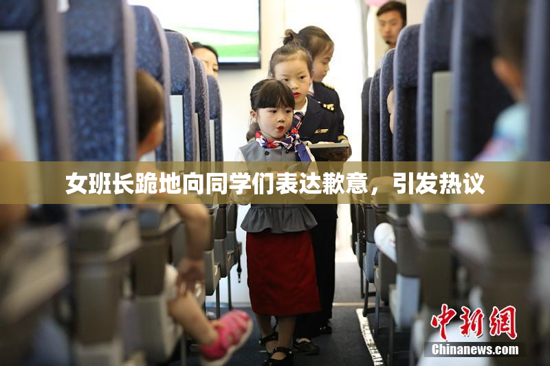 女班长跪地向同学们表达歉意，引发热议