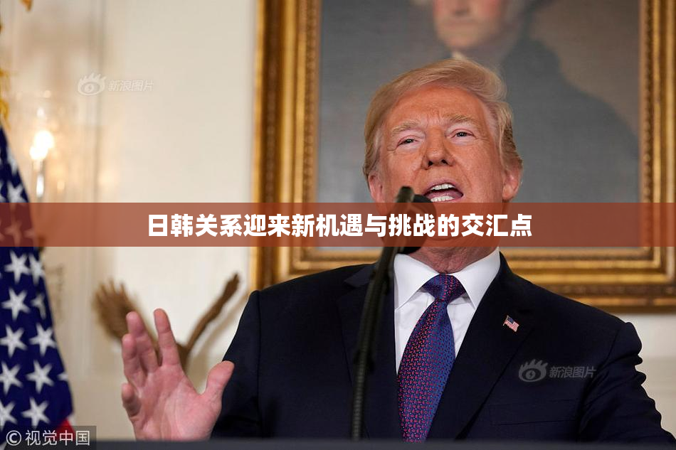 日韩关系迎来新机遇与挑战的交汇点