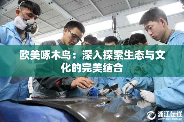 欧美啄木鸟：深入探索生态与文化的完美结合