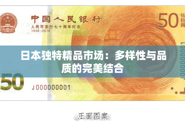 日本独特精品市场：多样性与品质的完美结合