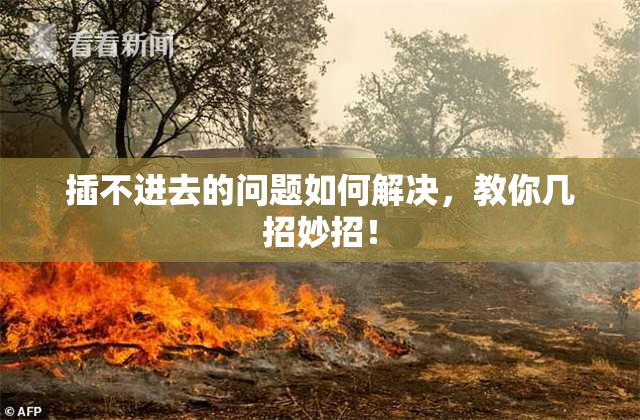 插不进去的问题如何解决，教你几招妙招！