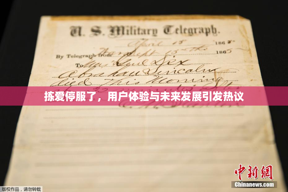 拣爱停服了，用户体验与未来发展引发热议