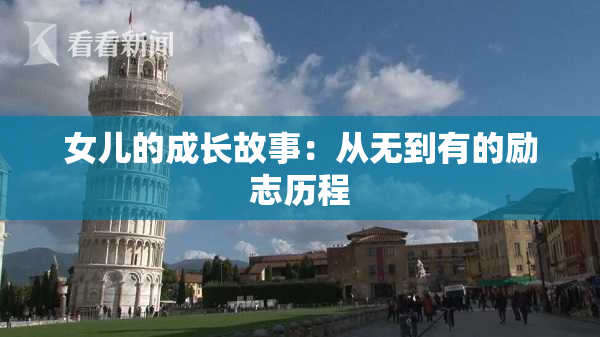 女儿的成长故事：从无到有的励志历程