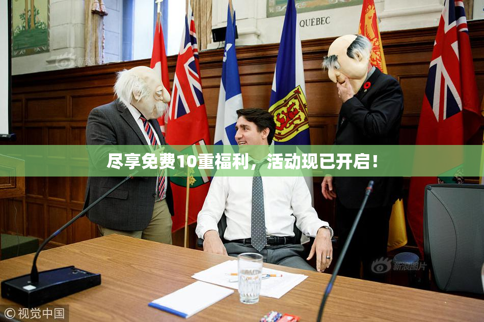 尽享免费10重福利，活动现已开启！