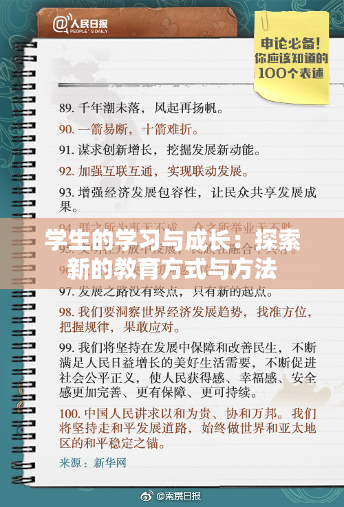 学生的学习与成长：探索新的教育方式与方法