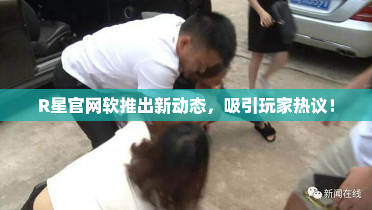R星官网软推出新动态，吸引玩家热议！