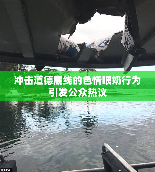 冲击道德底线的色情喂奶行为引发公众热议