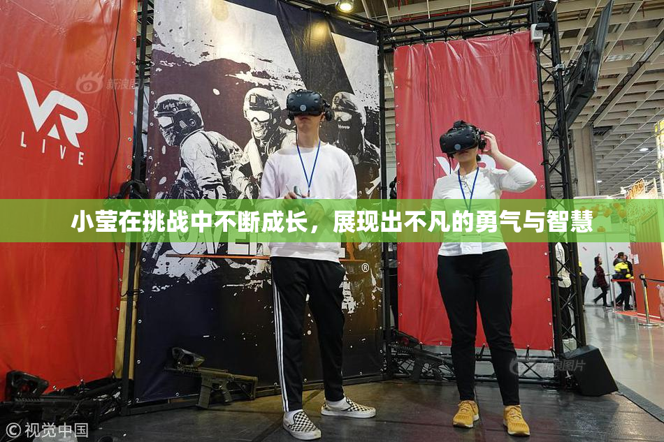 小莹在挑战中不断成长，展现出不凡的勇气与智慧