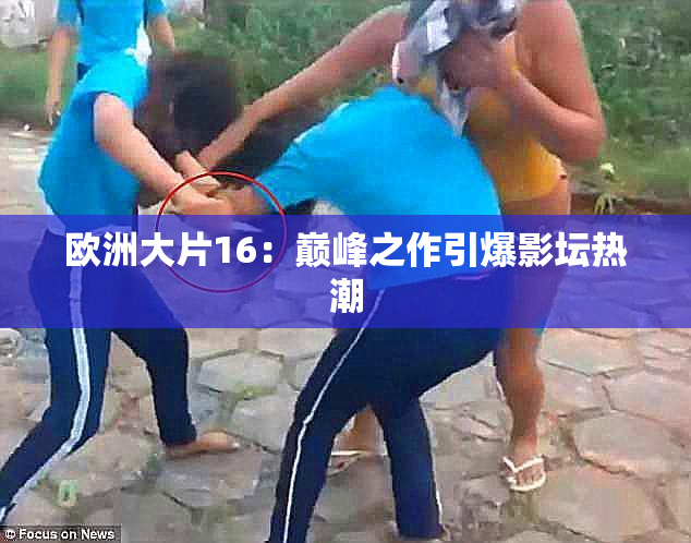 欧洲大片16：巅峰之作引爆影坛热潮