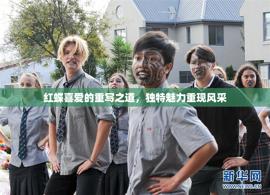 红蝶喜爱的重写之道，独特魅力重现风采