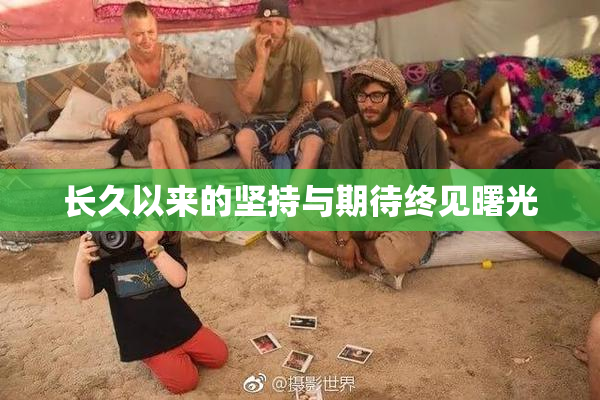 长久以来的坚持与期待终见曙光