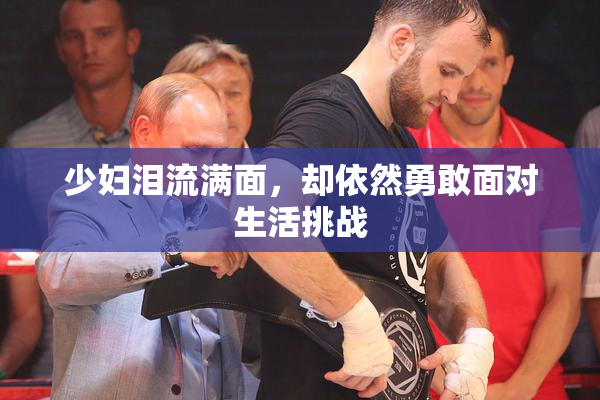 少妇泪流满面，却依然勇敢面对生活挑战
