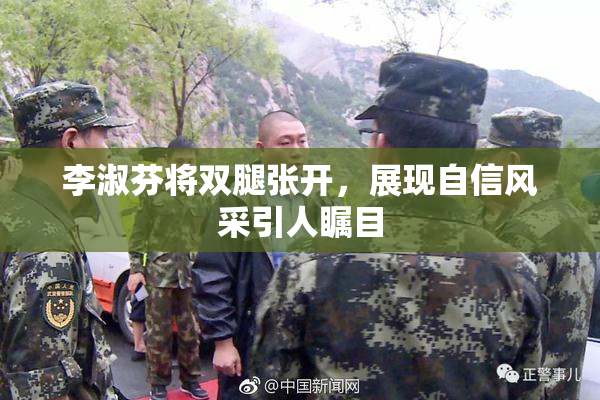 李淑芬将双腿张开，展现自信风采引人瞩目