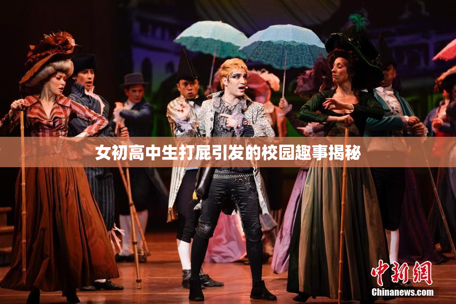 女初高中生打屁引发的校园趣事揭秘