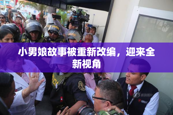 小男娘故事被重新改编，迎来全新视角