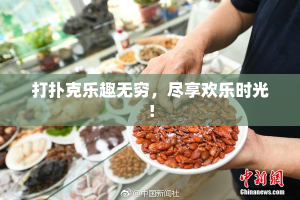 打扑克乐趣无穷，尽享欢乐时光！