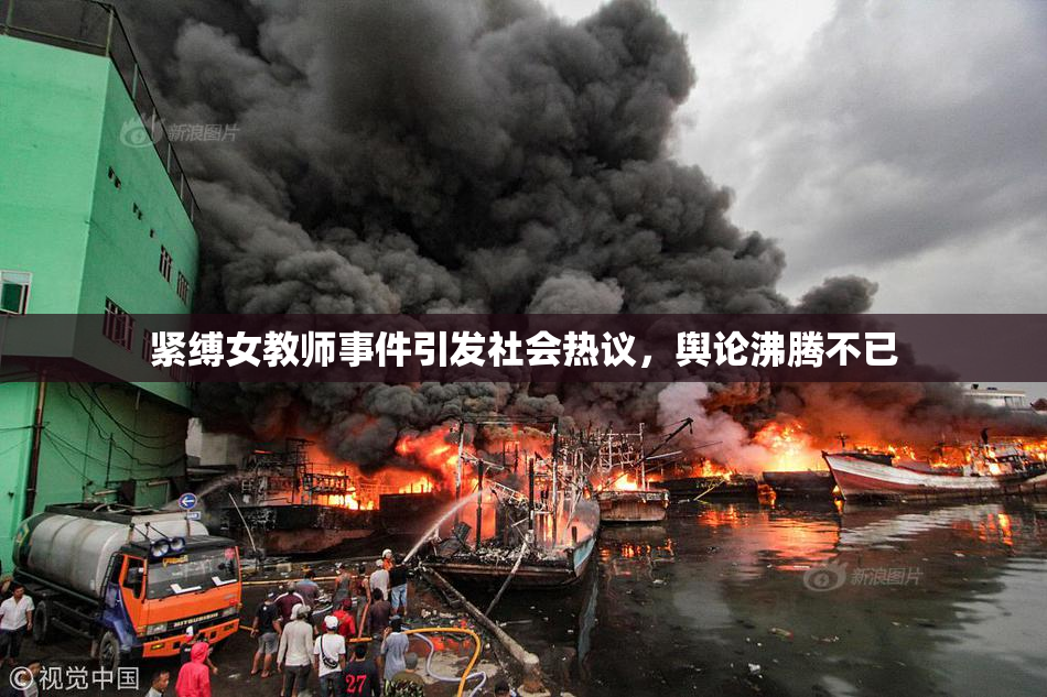 紧缚女教师事件引发社会热议，舆论沸腾不已