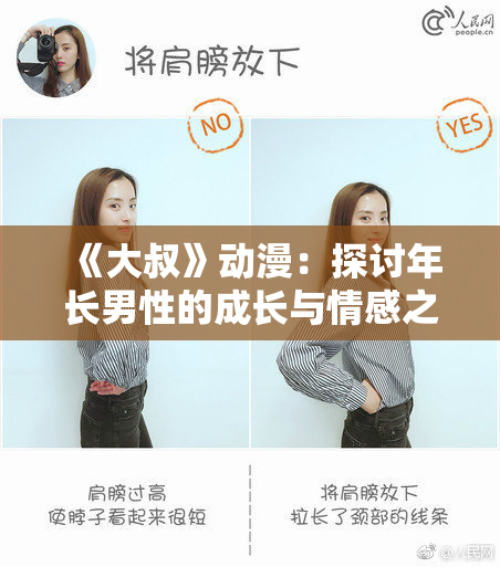 《大叔》动漫：探讨年长男性的成长与情感之旅