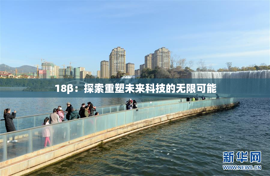 18β：探索重塑未来科技的无限可能
