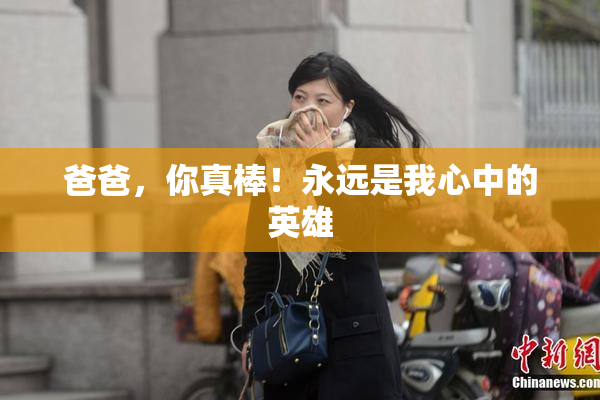 爸爸，你真棒！永远是我心中的英雄