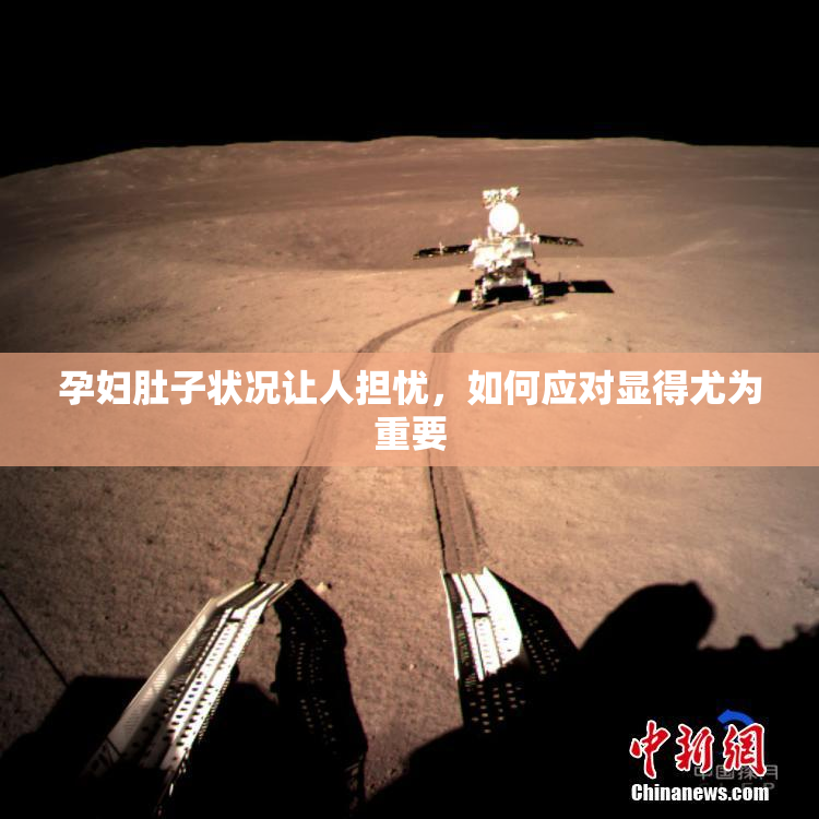 孕妇肚子状况让人担忧，如何应对显得尤为重要