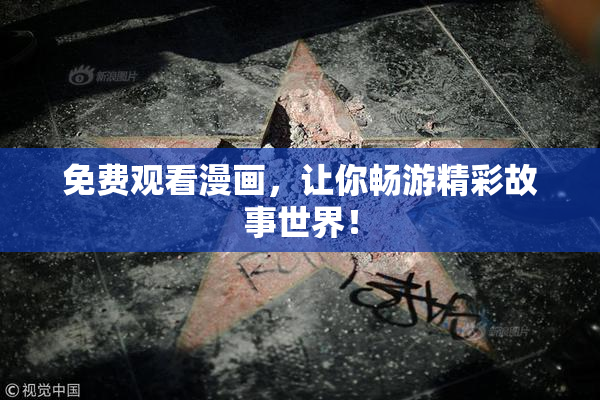 免费观看漫画，让你畅游精彩故事世界！