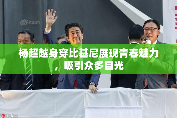 杨超越身穿比基尼展现青春魅力，吸引众多目光