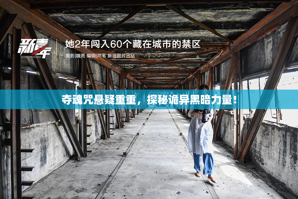 夺魂咒悬疑重重，探秘诡异黑暗力量！