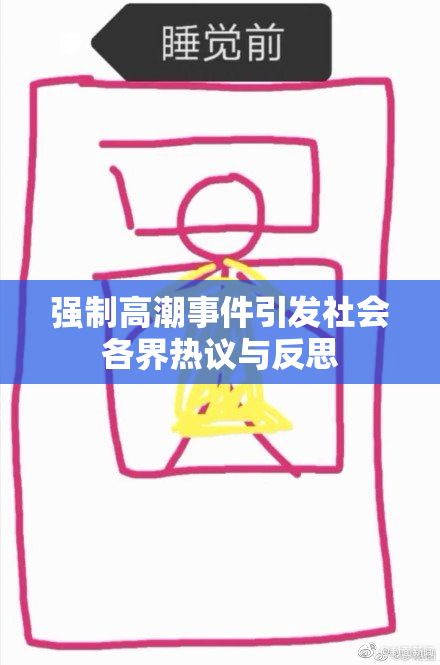 强制高潮事件引发社会各界热议与反思