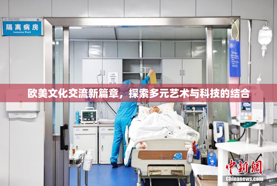 欧美文化交流新篇章，探索多元艺术与科技的结合